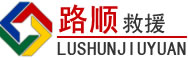 治多道路救援